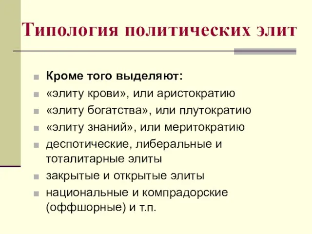 Типология политических элит Кроме того выделяют: «элиту крови», или аристократию «элиту