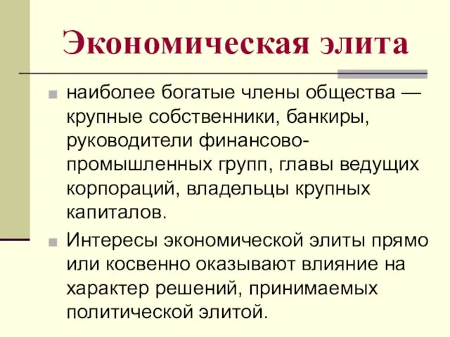 Экономическая элита наиболее богатые члены общества — крупные собственники, банкиры, руководители