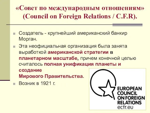 «Совет по международным отношениям» (Council on Foreign Relations / C.F.R). Создатель