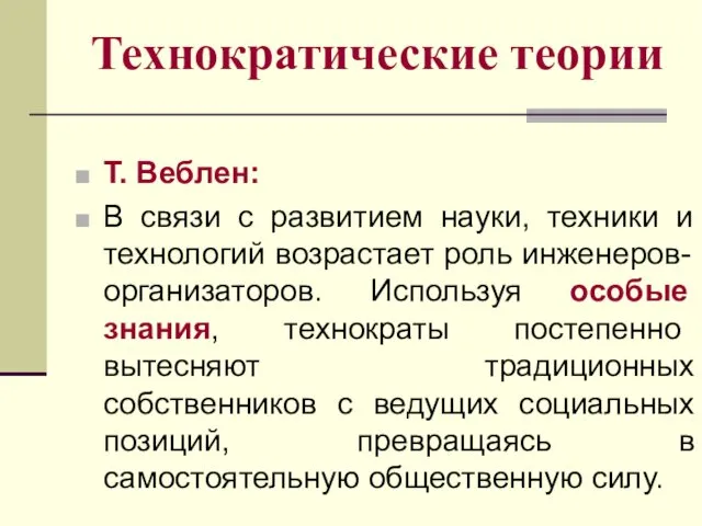 Технократические теории Т. Веблен: В связи с развитием науки, техники и