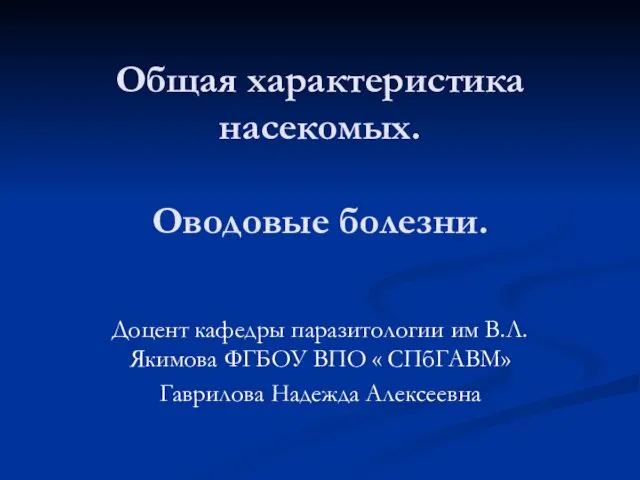 Общая характеристика насекомых. Оводовые болезни. Доцент кафедры паразитологии им В.Л.Якимова ФГБОУ