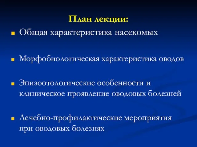 План лекции: Общая характеристика насекомых Морфобиологическая характеристика оводов Эпизоотологические особенности и