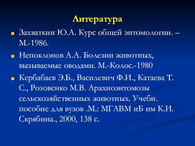 Литература Захваткин Ю.А. Курс общей энтомологии. –М.-1986. Непоклонов А.А. Болезни животных,