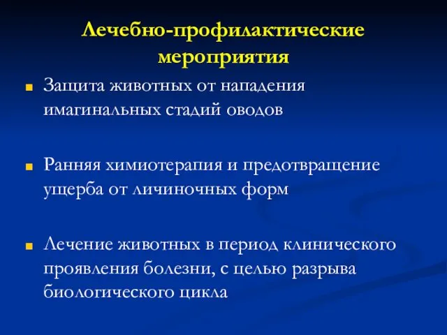 Лечебно-профилактические мероприятия Защита животных от нападения имагинальных стадий оводов Ранняя химиотерапия