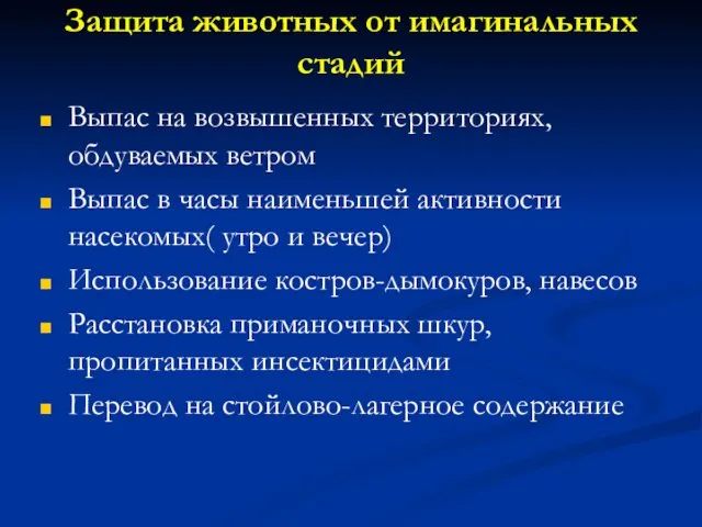 Защита животных от имагинальных стадий Выпас на возвышенных территориях, обдуваемых ветром