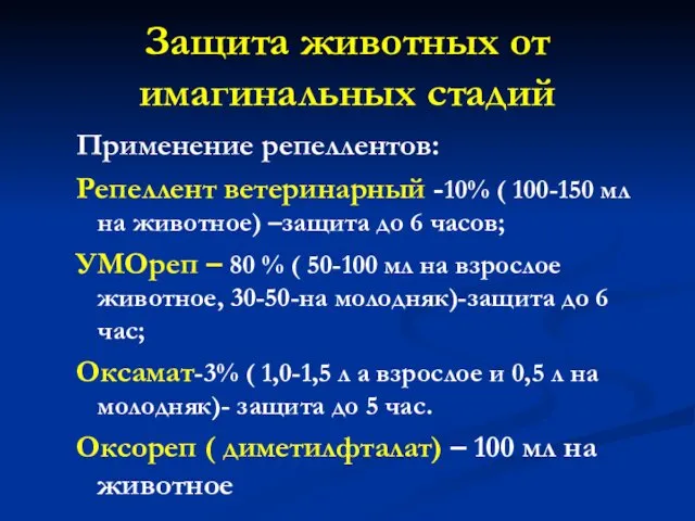 Защита животных от имагинальных стадий Применение репеллентов: Репеллент ветеринарный -10% (