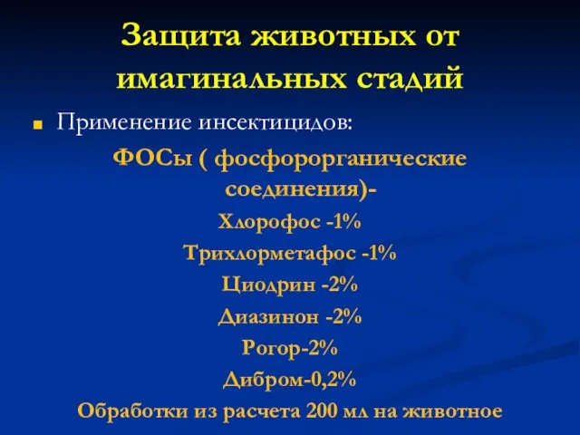 Защита животных от имагинальных стадий Применение инсектицидов: ФОСы ( фосфорорганические соединения)-