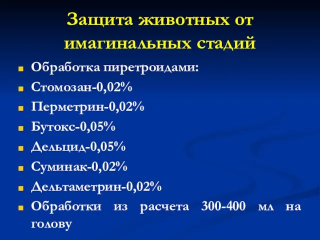 Защита животных от имагинальных стадий Обработка пиретроидами: Стомозан-0,02% Перметрин-0,02% Бутокс-0,05% Дельцид-0,05%