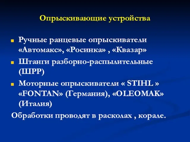 Опрыскивающие устройства Ручные ранцевые опрыскиватели «Автомакс», «Росинка» , «Квазар» Штанги разборно-распылительные