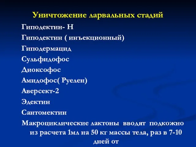 Уничтожение ларвальных стадий Гиподектин- Н Гиподектин ( инъекционный) Гиподермацид Сульфидофос Диоксофос