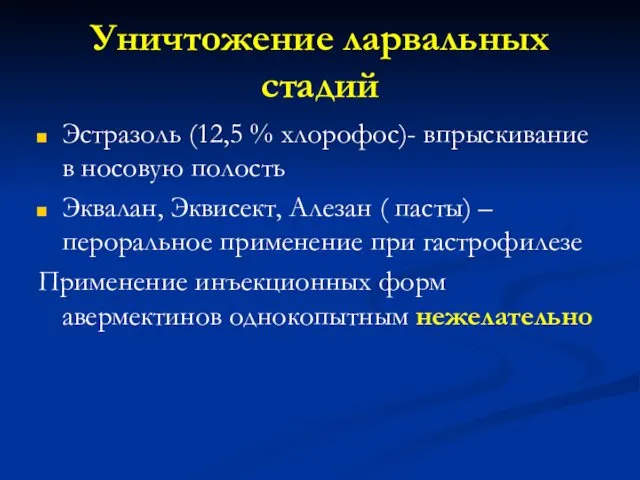 Уничтожение ларвальных стадий Эстразоль (12,5 % хлорофос)- впрыскивание в носовую полость