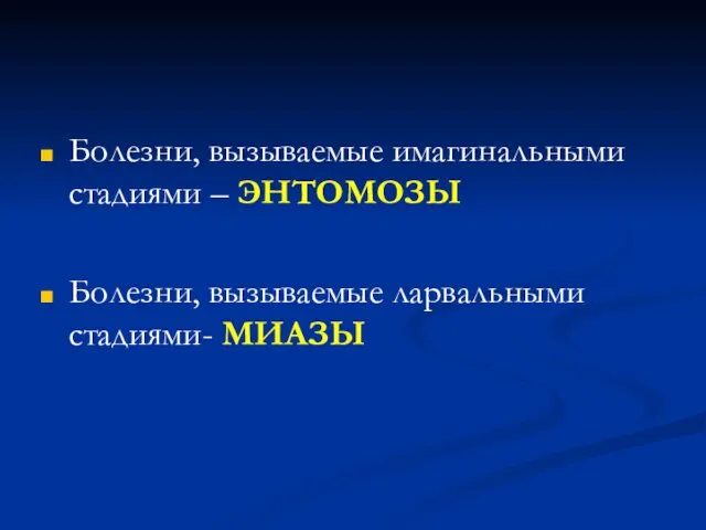 Болезни, вызываемые имагинальными стадиями – ЭНТОМОЗЫ Болезни, вызываемые ларвальными стадиями- МИАЗЫ