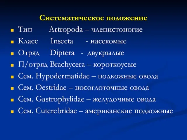 Систематическое положение Тип Artropoda – членистоногие Класс Insecta - насекомые Отряд