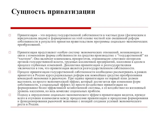 Сущность приватизации Приватизация – это переход государственной собственности в частные руки