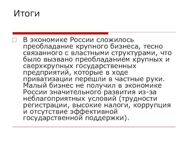 Итоги В экономике России сложилось преобладание крупного бизнеса, тесно связанного с