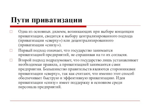 Пути приватизации Одна из основных дилемм, возникающих при выборе концепции приватизации,