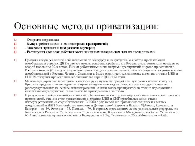 Основные методы приватизации: - Открытая продажа; - Выкуп работниками и менеджерами