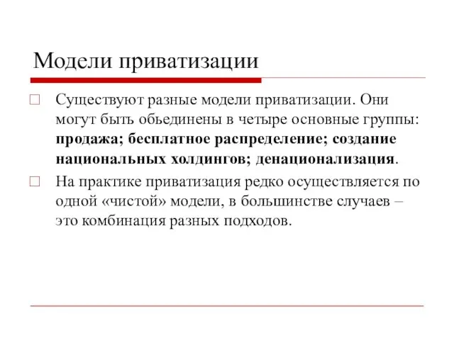 Модели приватизации Существуют разные модели приватизации. Они могут быть обьединены в