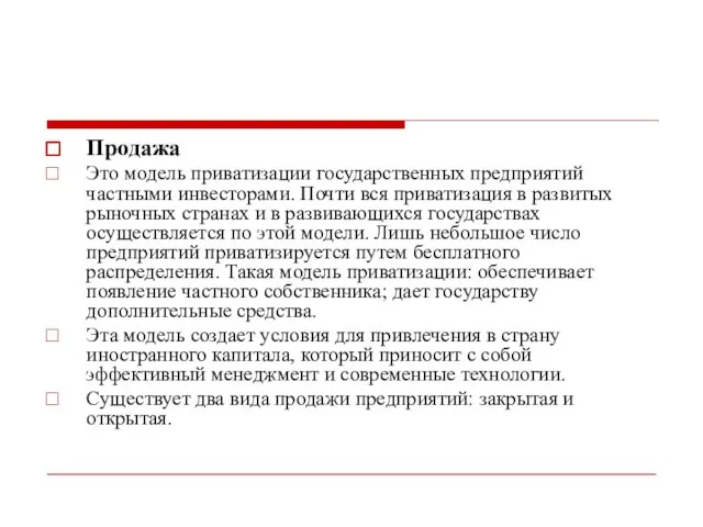 Продажа Это модель приватизации государственных предприятий частными инвесторами. Почти вся приватизация