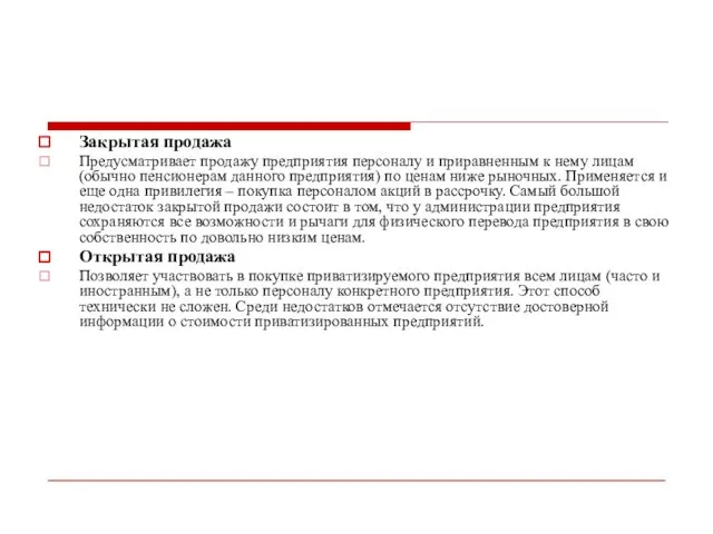 Закрытая продажа Предусматривает продажу предприятия персоналу и приравненным к нему лицам