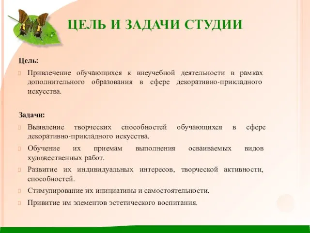 ЦЕЛЬ И ЗАДАЧИ СТУДИИ Цель: Привлечение обучающихся к внеучебной деятельности в