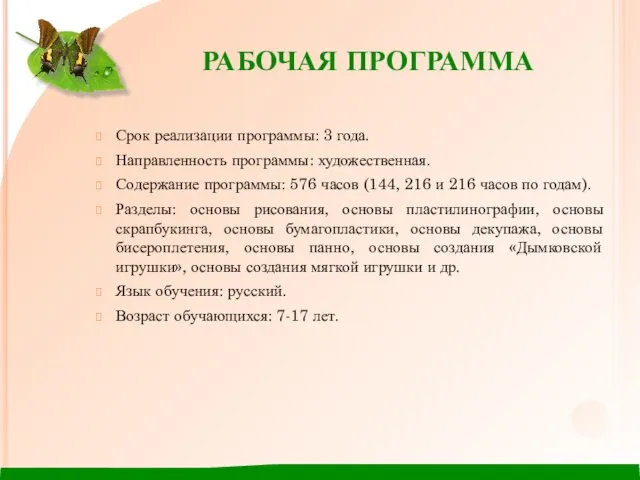 РАБОЧАЯ ПРОГРАММА Срок реализации программы: 3 года. Направленность программы: художественная. Содержание