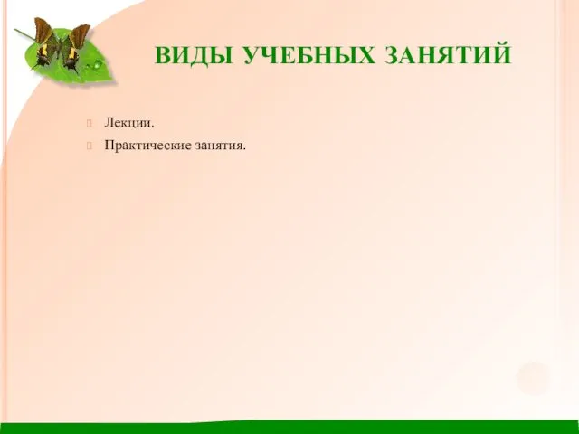 ВИДЫ УЧЕБНЫХ ЗАНЯТИЙ Лекции. Практические занятия.