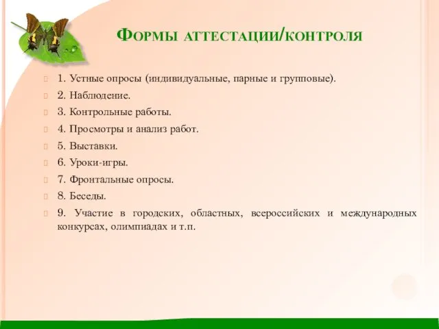 Формы аттестации/контроля 1. Устные опросы (индивидуальные, парные и групповые). 2. Наблюдение.