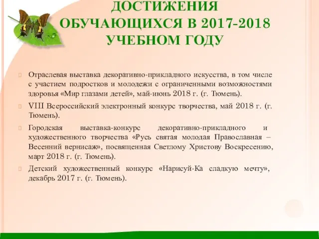 ДОСТИЖЕНИЯ ОБУЧАЮЩИХСЯ В 2017-2018 УЧЕБНОМ ГОДУ Отраслевая выставка декоративно-прикладного искусства, в