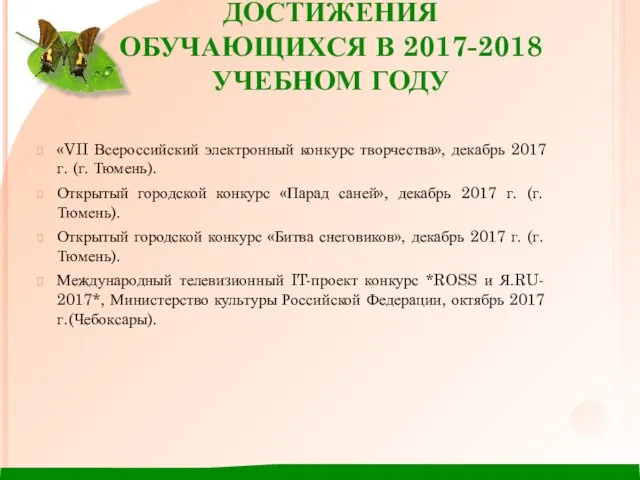 ДОСТИЖЕНИЯ ОБУЧАЮЩИХСЯ В 2017-2018 УЧЕБНОМ ГОДУ «VII Всероссийский электронный конкурс творчества»,