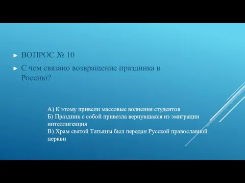 А) К этому привели массовые волнения студентов Б) Праздник с собой