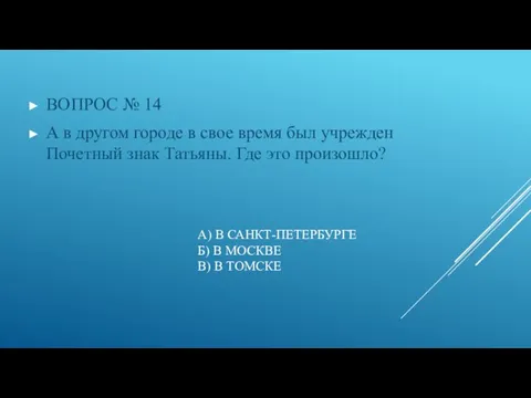 А) В САНКТ-ПЕТЕРБУРГЕ Б) В МОСКВЕ В) В ТОМСКЕ ВОПРОС №