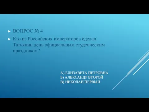 А) ЕЛИЗАВЕТА ПЕТРОВНА Б) АЛЕКСАНДР ВТОРОЙ В) НИКОЛАЙ ПЕРВЫЙ ВОПРОС №