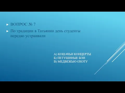 А) КОШАЧЬИ КОНЦЕРТЫ Б) ПЕТУШИНЫЕ БОИ В) МЕДВЕЖЬЮ ОХОТУ ВОПРОС №