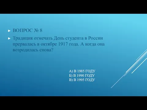 А) В 1985 ГОДУ Б) В 1990 ГОДУ В) В 1995