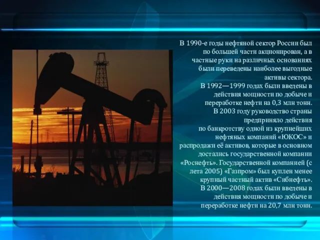 В 1990-е годы нефтяной сектор России был по большей части акционирован,