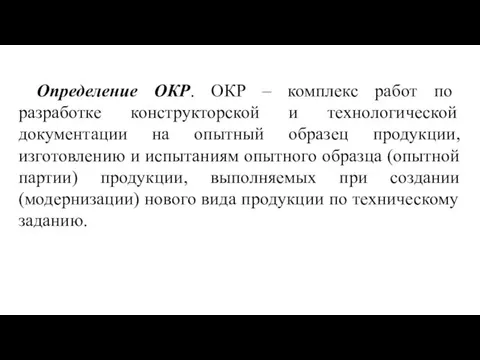 Определение ОКР. ОКР – комплекс работ по разработке конструкторской и технологической