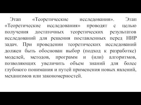 Этап «Теоретические исследования». Этап «Теоретические исследования» проводят с целью получения достаточных