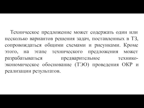 Техническое предложение может содержать один или несколько вариантов решения задач, поставленных