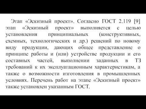 Этап «Эскизный проект». Согласно ГОСТ 2.119 [9] этап «Эскизный проект» выполняется