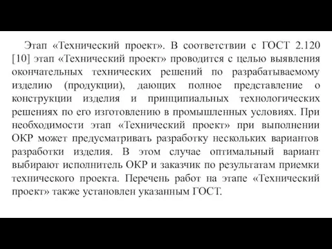 Этап «Технический проект». В соответствии с ГОСТ 2.120 [10] этап «Технический