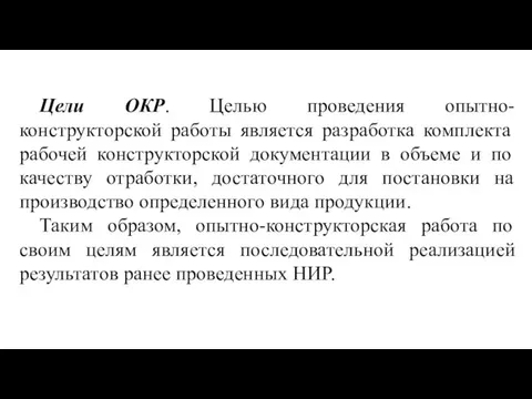 Цели ОКР. Целью проведения опытно-конструкторской работы является разработка комплекта рабочей конструкторской