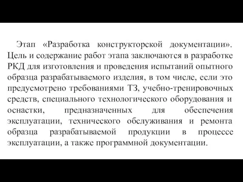 Этап «Разработка конструкторской документации». Цель и содержание работ этапа заключаются в