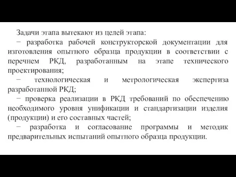 Задачи этапа вытекают из целей этапа: − разработка рабочей конструкторской документации