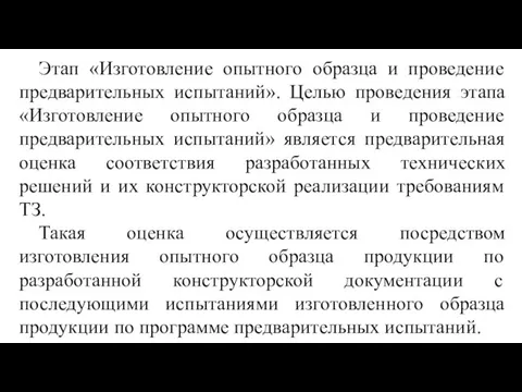 Этап «Изготовление опытного образца и проведение предварительных испытаний». Целью проведения этапа