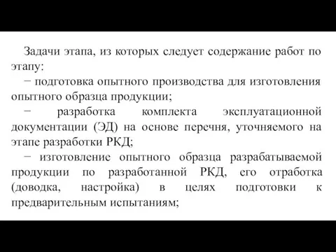 Задачи этапа, из которых следует содержание работ по этапу: − подготовка