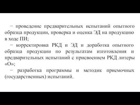 − проведение предварительных испытаний опытного образца продукции, проверка и оценка ЭД