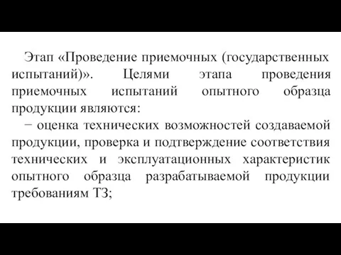 Этап «Проведение приемочных (государственных испытаний)». Целями этапа проведения приемочных испытаний опытного