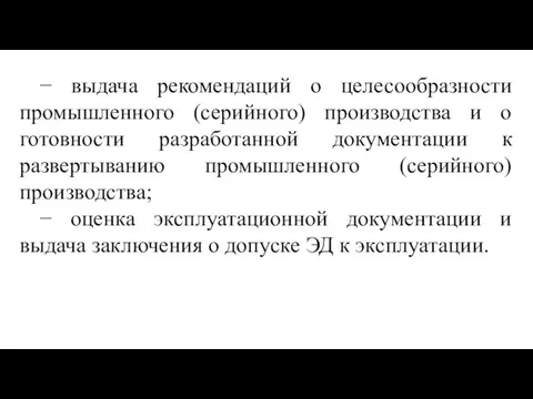 − выдача рекомендаций о целесообразности промышленного (серийного) производства и о готовности