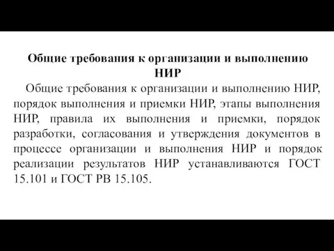 Общие требования к организации и выполнению НИР Общие требования к организации